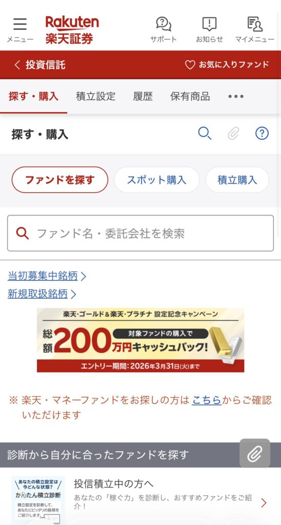 alt="楽天証券 スマホ 投資信託トップ画面 2026"