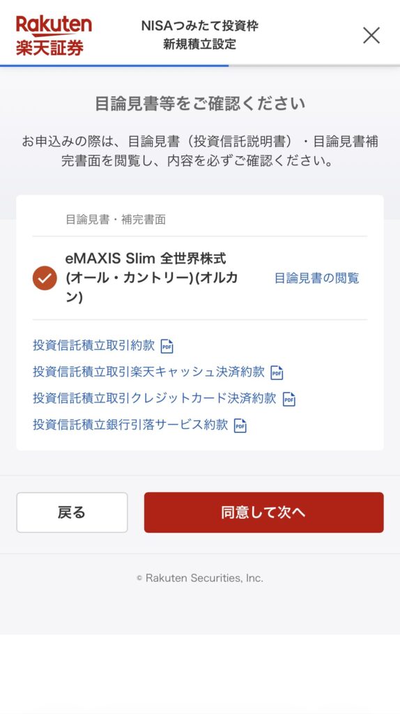 alt="楽天証券 投資信託 目論見書等の確認"