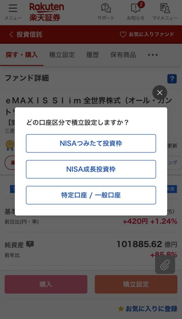 alt="楽天証券 投資信託 NISA口座の選択"