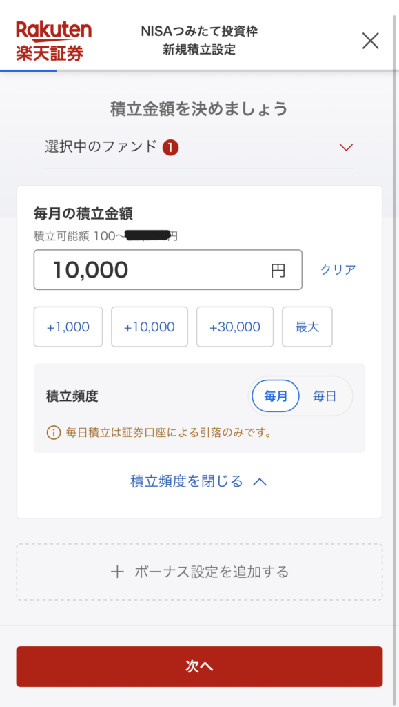 alt="楽天証券 投資信託 積立金額設定"