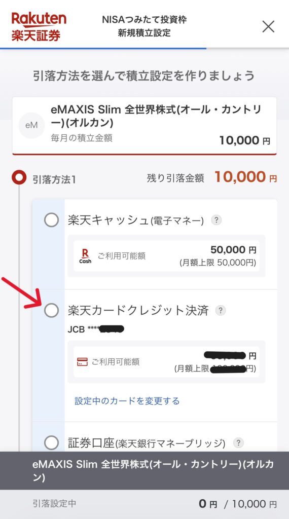 alt="楽天証券 投資信託 積立設定　引落方法"