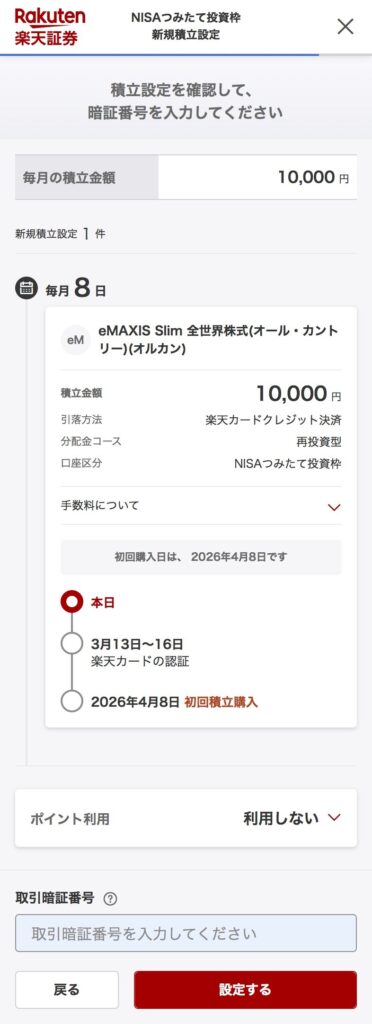 alt="楽天証券 投資信託 積立設定 注文内容確認"