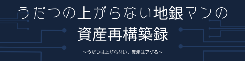うだつの上がらない地銀マンの資産再構築録