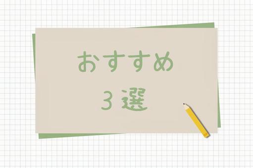 alt="新NISA 銘柄選び おすすめ3選"