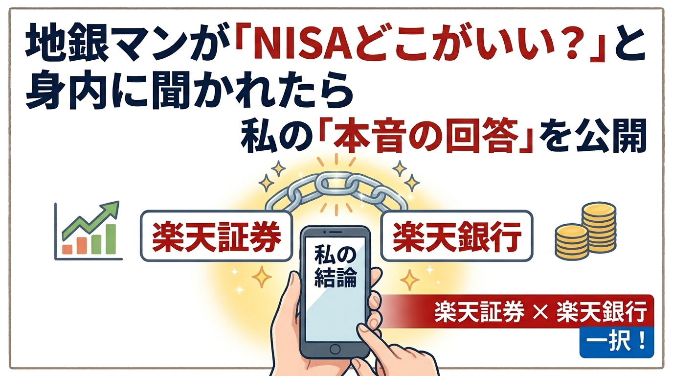 「NISAどこがいい？」と身内に聞かれた地銀マンの本音アイキャッチ画像